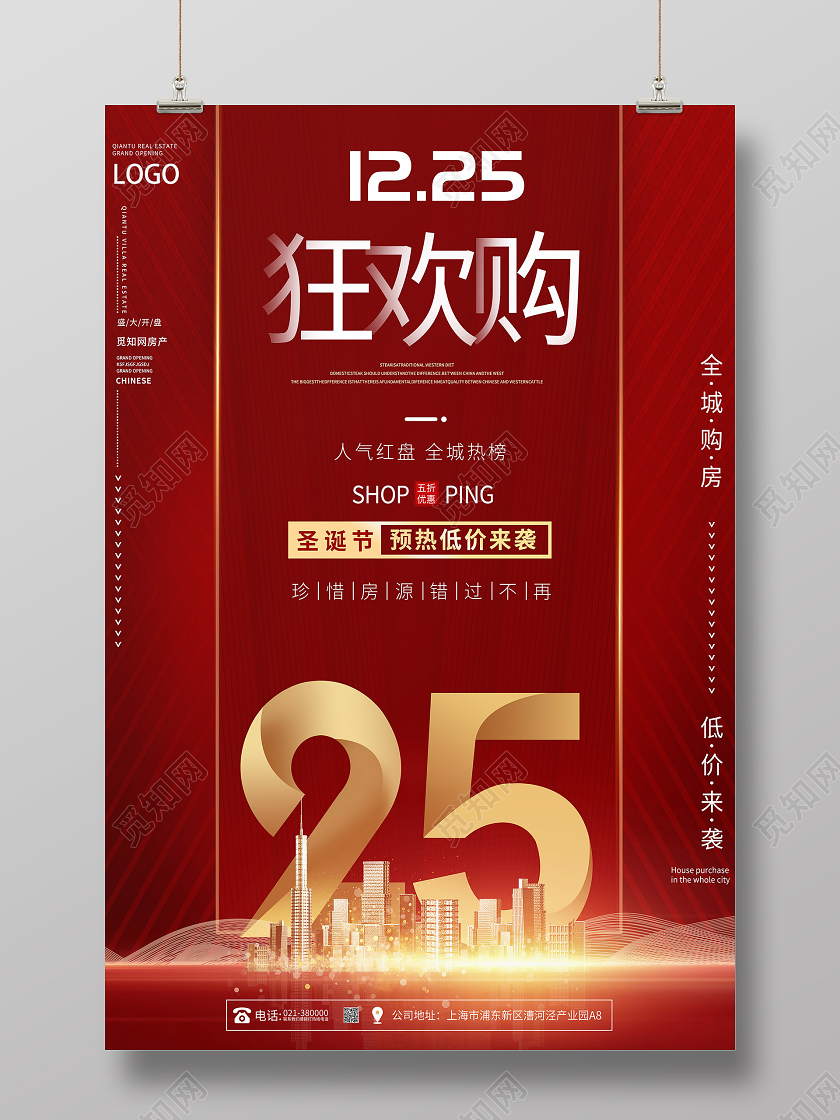 红色大气圣诞狂欢购房产促销海报