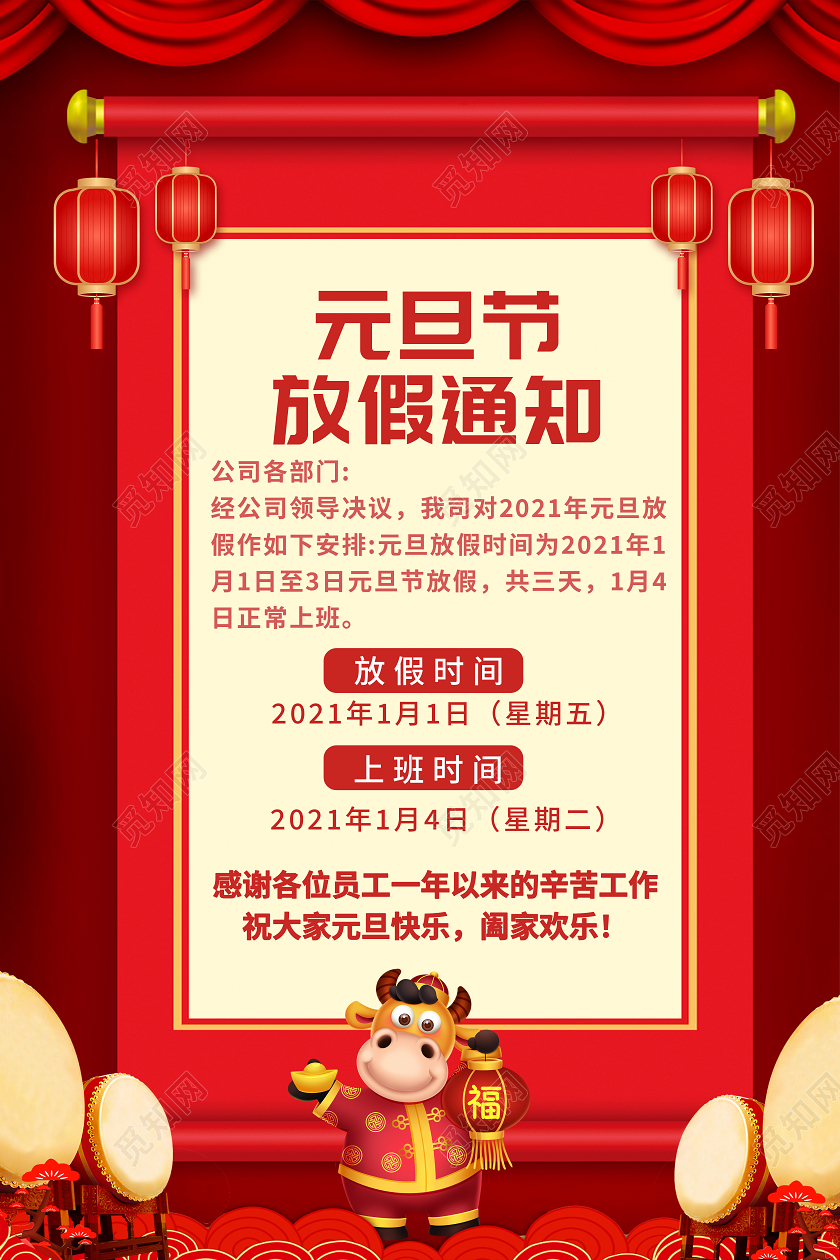 红色喜庆2021元旦放假通知手机海报