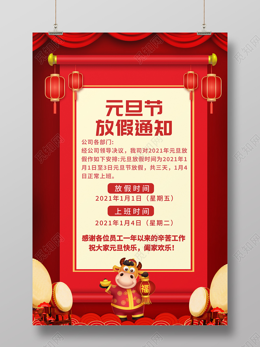 红色喜庆2021元旦放假通知手机海报