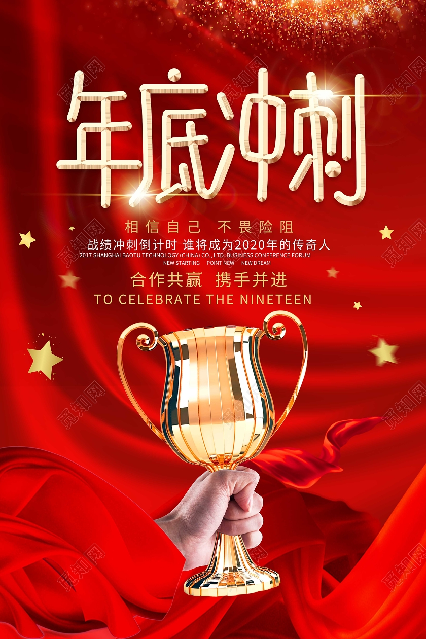 大红色喜庆创意年底冲刺企业公司年底激励海报设计