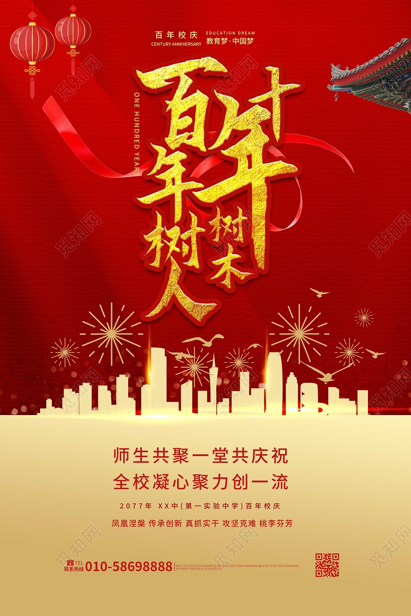 红色创意中国风十年树木百年树人校庆海报设计