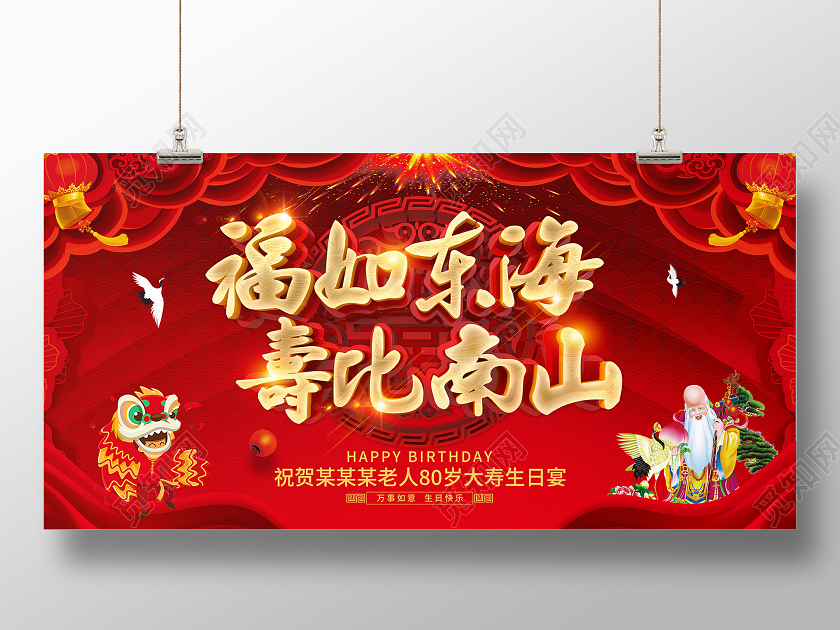 红色中国风福如东海寿比南山寿展板