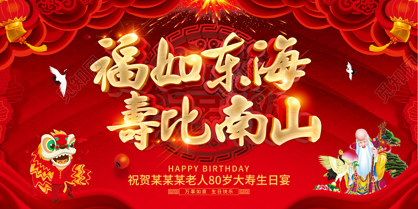 红色中国风福如东海寿比南山寿展板