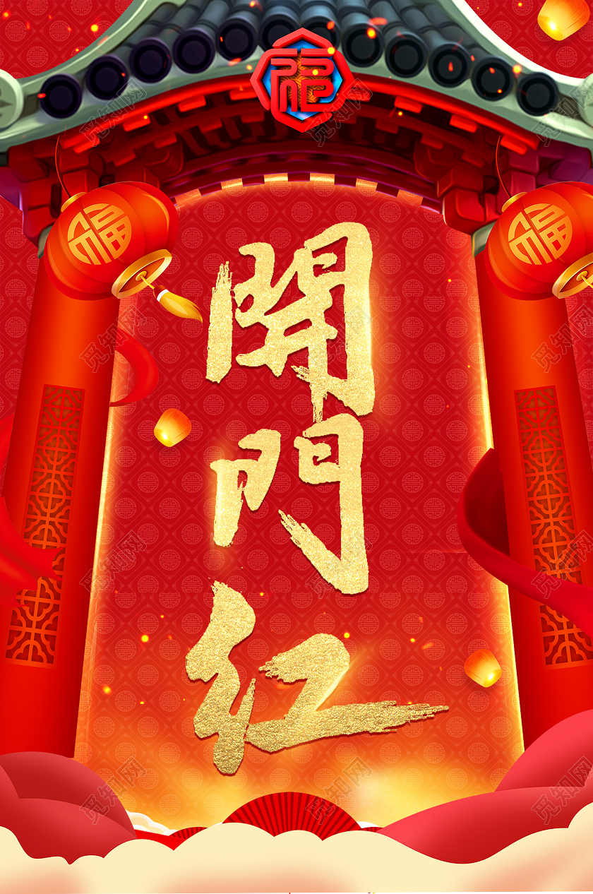 红黄喜庆大气2021牛年开门红新年开门红吊旗