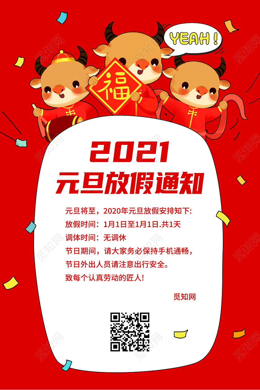 红色简约2021新年元旦放假通知宣传海报2021元旦放假通知