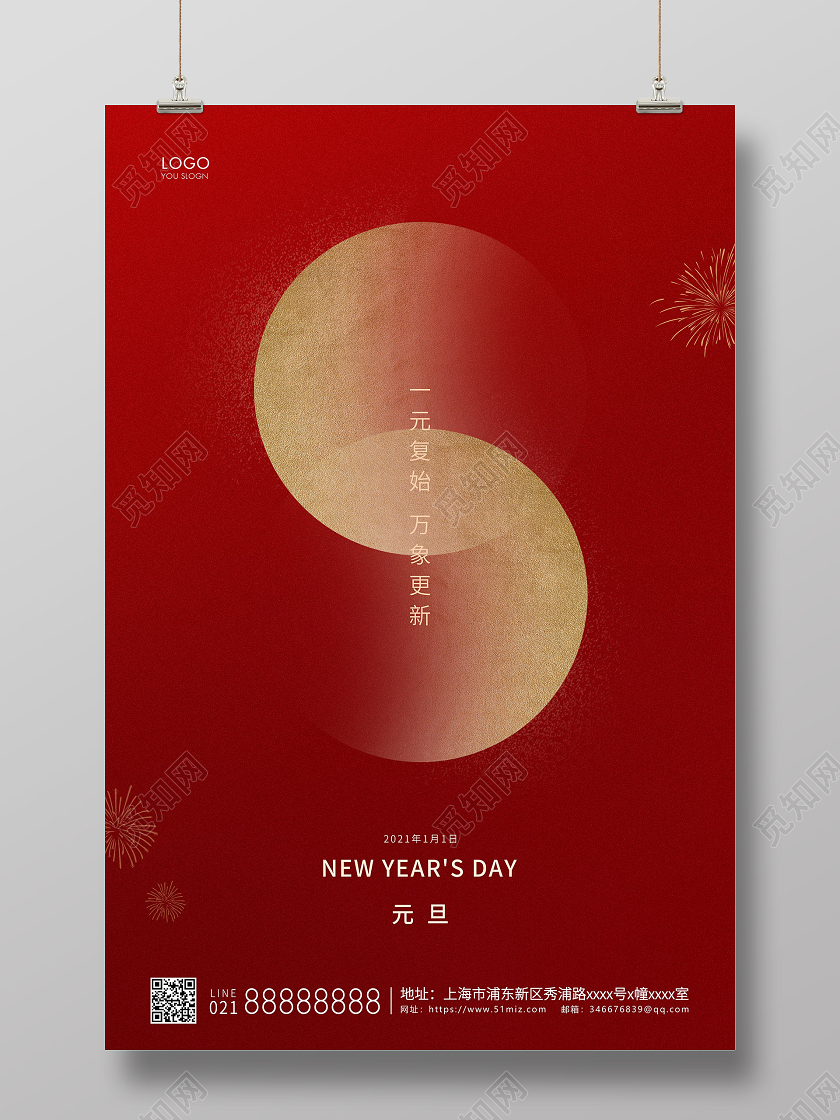 红色简约元旦节元旦宣传海报2021元旦新年元旦节