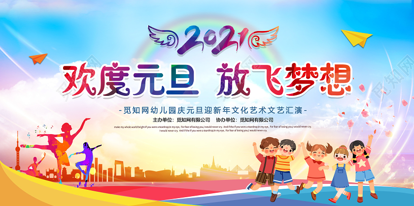 彩色欢度元旦放飞梦想宣传展板幼儿园元旦年会