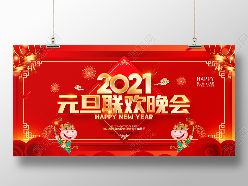 2021红色创意元旦联欢晚会展板设计元旦联欢会