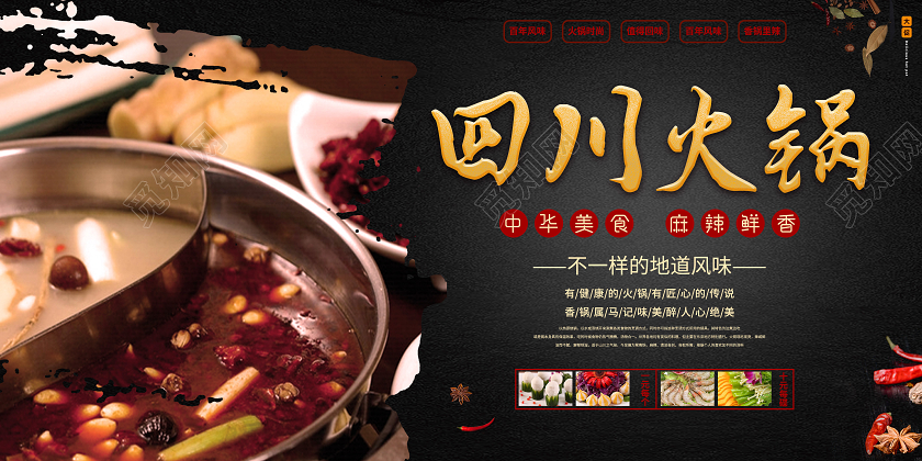 黑色实拍四川火锅中华美食宣传展板