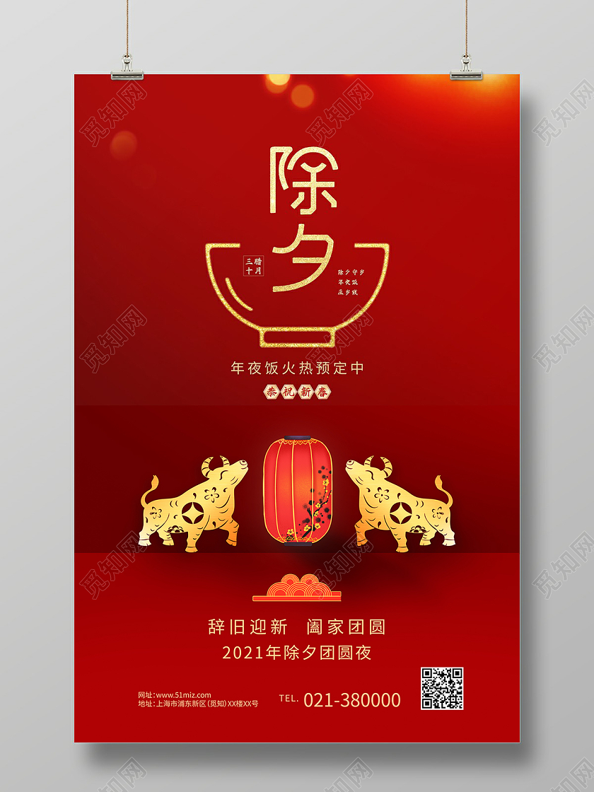 2021年金牛贺岁牛年大吉传统节日宣传海报牛年海报除夕年夜饭