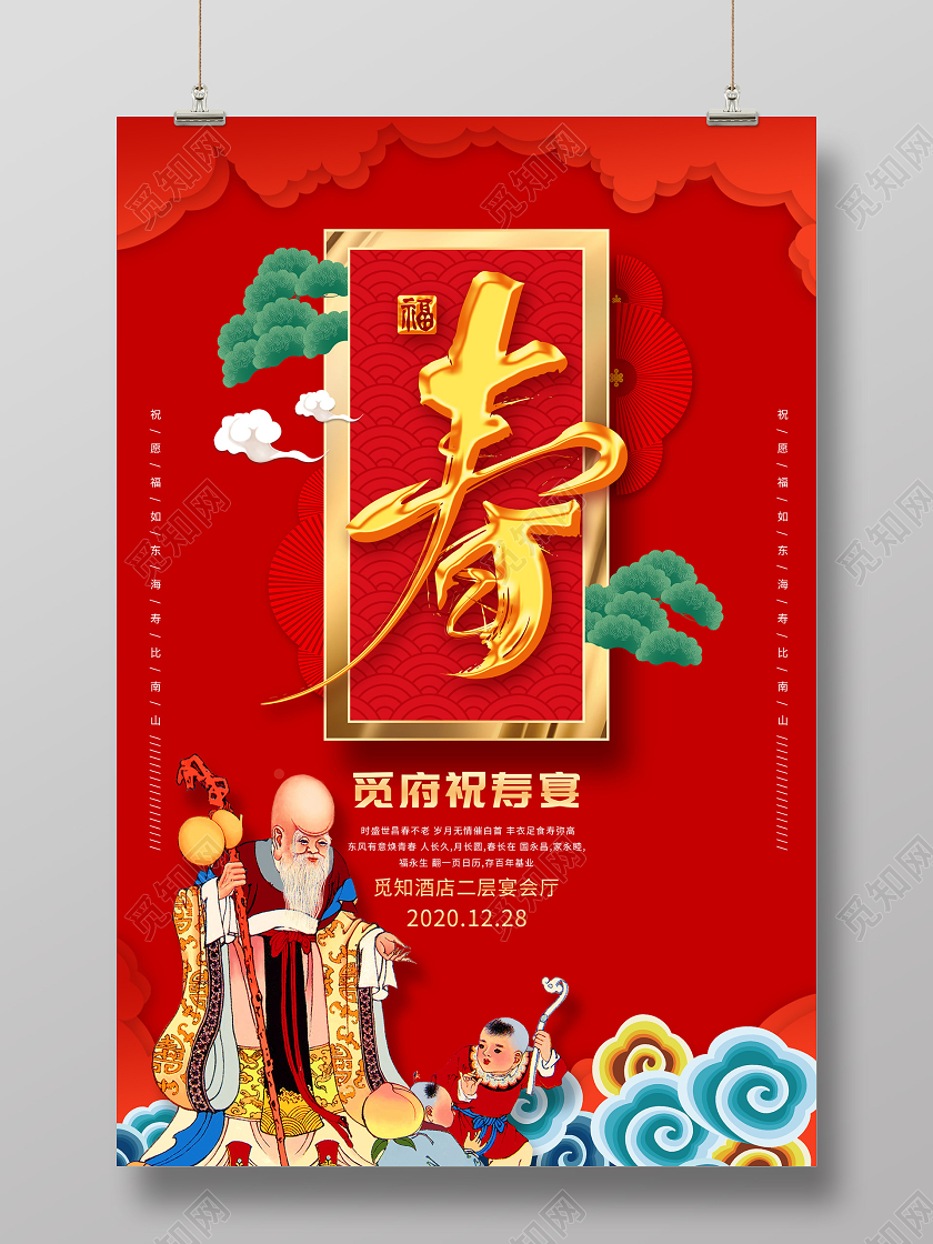 红色大气祝寿宴生日海报