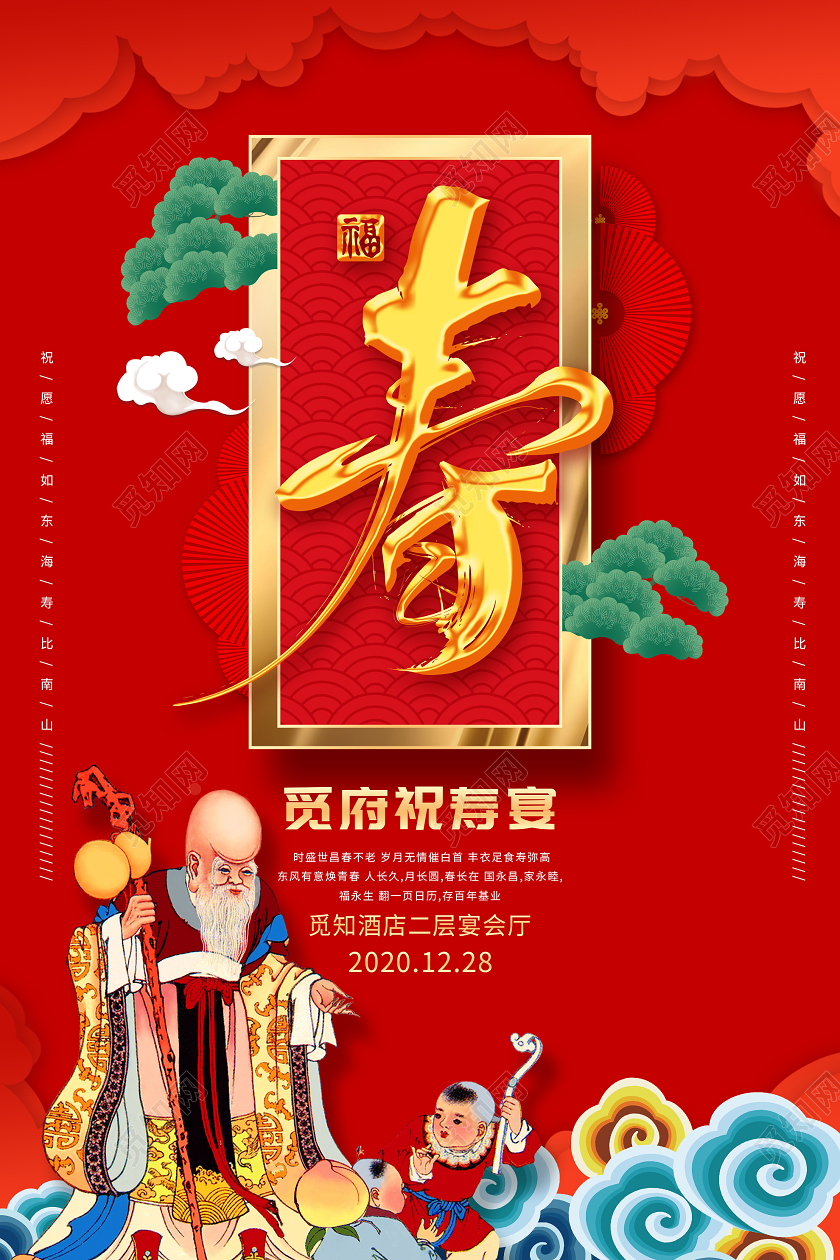 红色大气祝寿宴生日海报