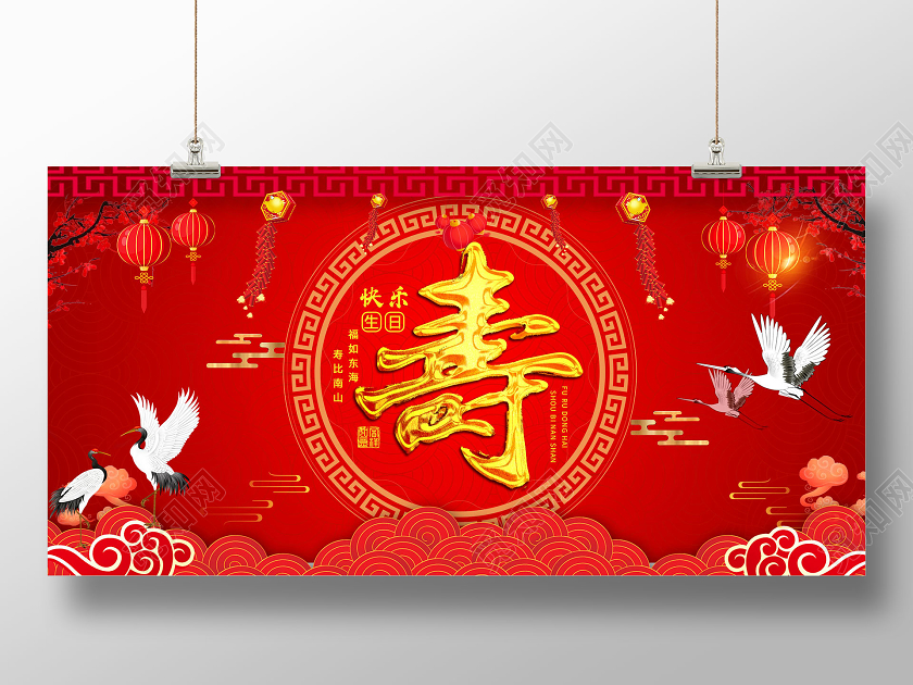 红色喜庆生日快乐寿宴展板