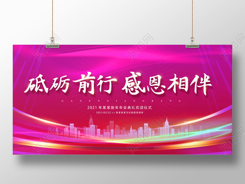 2021年会粉色砥砺前行感恩相伴年会展板