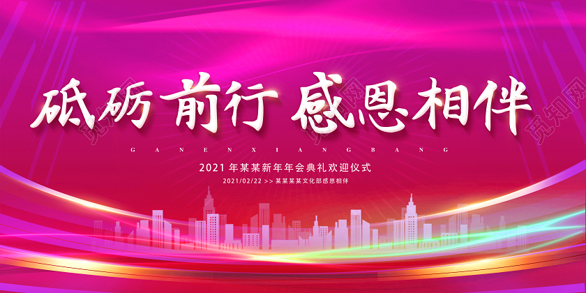 2021年会粉色砥砺前行感恩相伴年会展板