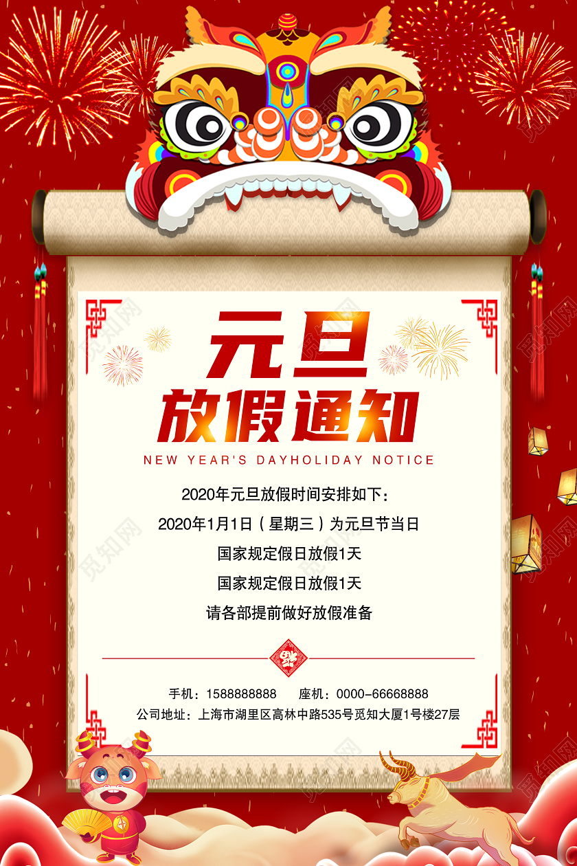 红色中国风元旦节放假通知宣传海报2021元旦放假通知