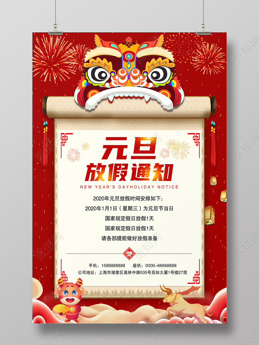 红色中国风元旦节放假通知宣传海报2021元旦放假通知