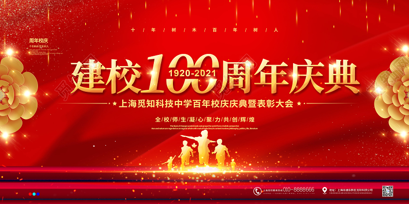 红色大气建校100周年庆典展板校庆