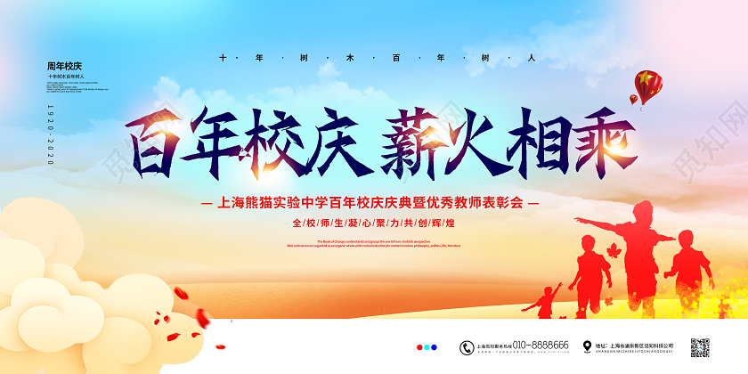 蓝色大气百年校庆薪火相承宣传展板