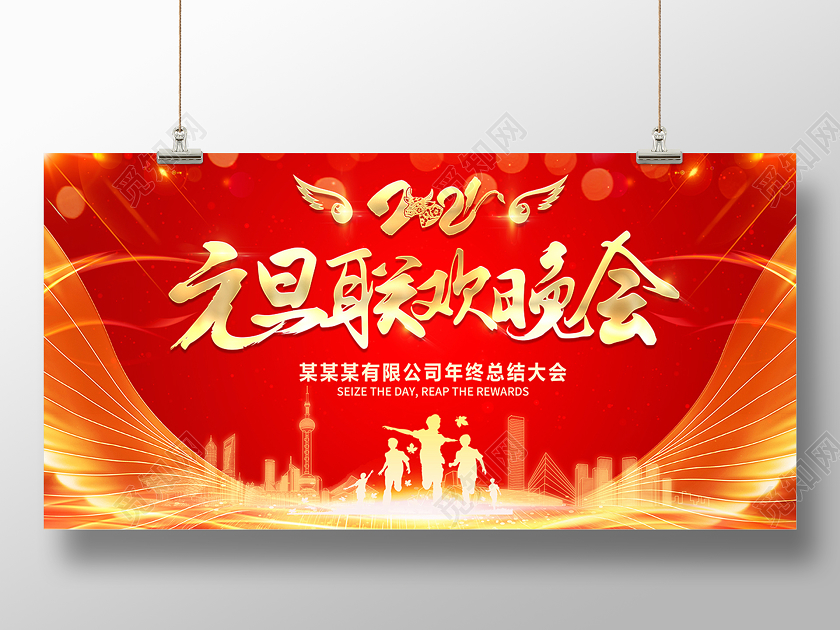 2021红色喜庆元旦联欢晚会展板元旦联欢会