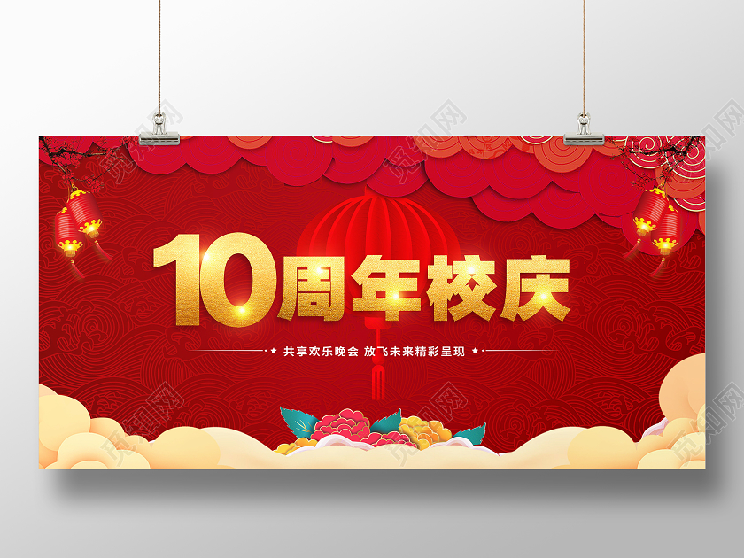 红色简约10周年校庆放飞未来宣传展板
