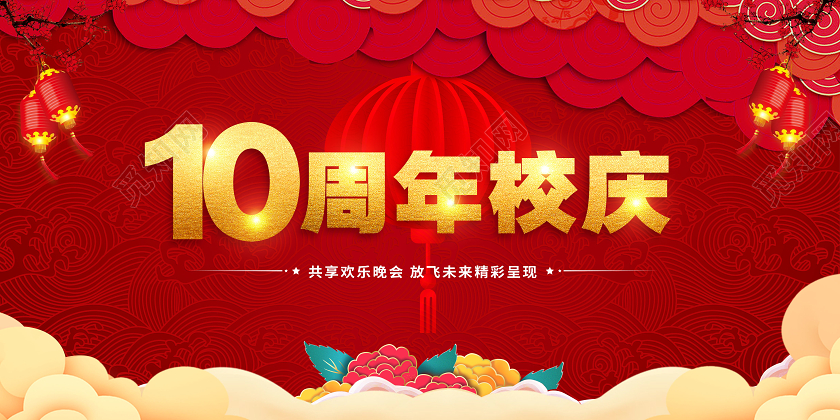红色简约10周年校庆放飞未来宣传展板