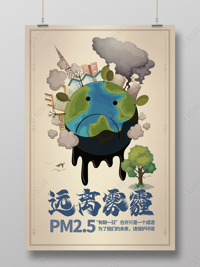 简约大气远离雾霾环境污染PM25宣传海报