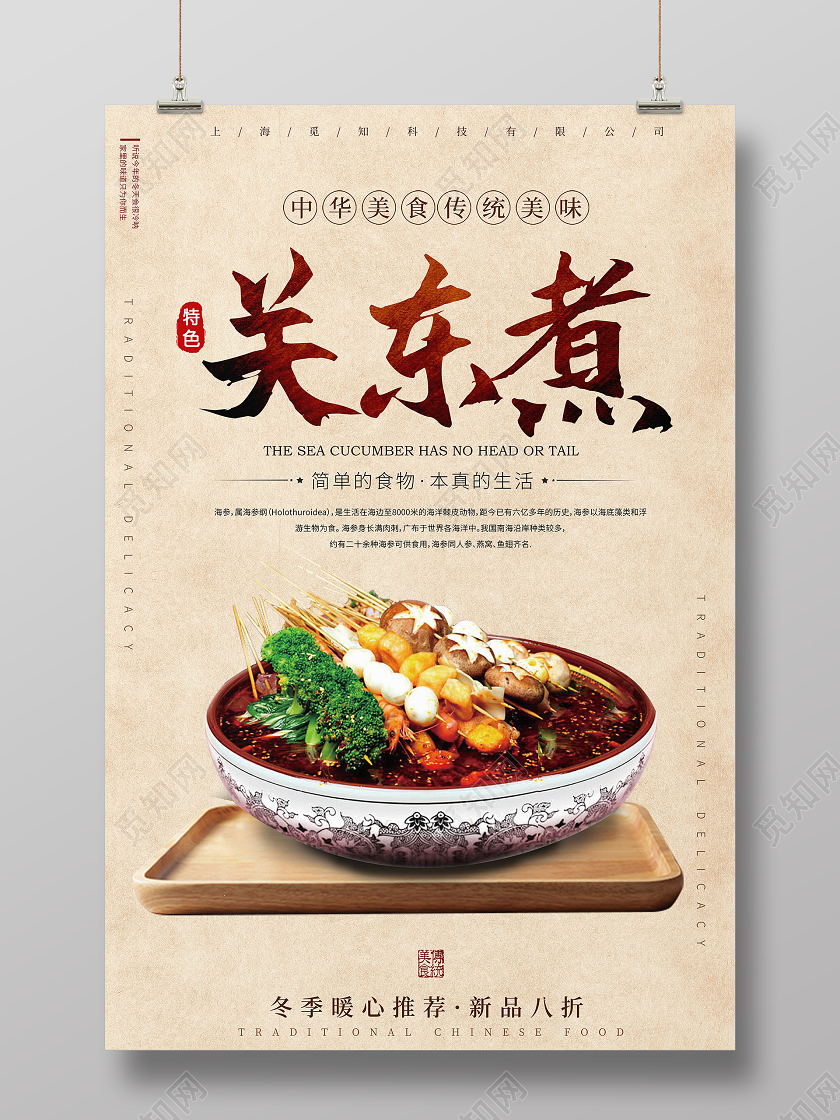 简约大气特色美食关东煮宣传海报