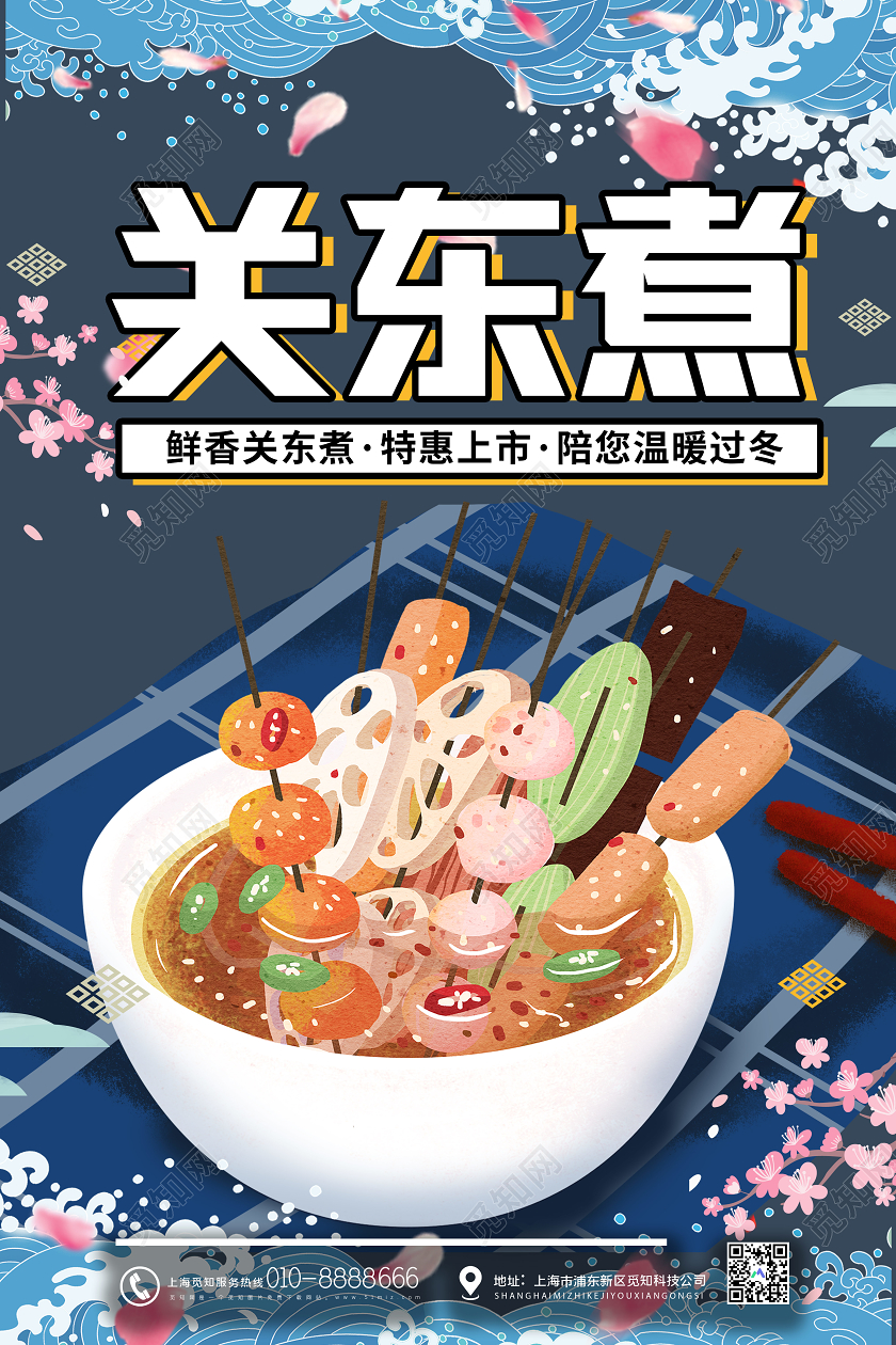 蓝色插画关东煮陪你温暖过冬宣传海报