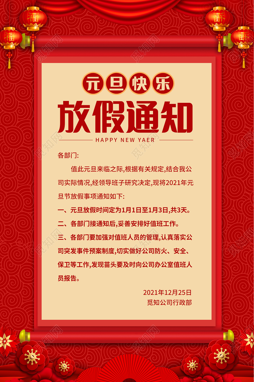 红色剪纸简约风格2021元旦放假通知海报