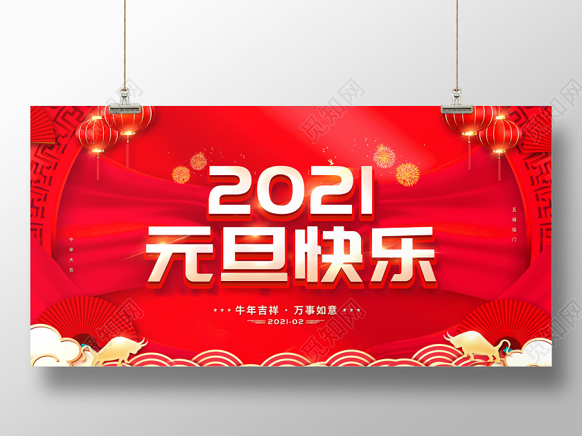 红色大气2021元旦快乐海报2021元旦新年元旦节