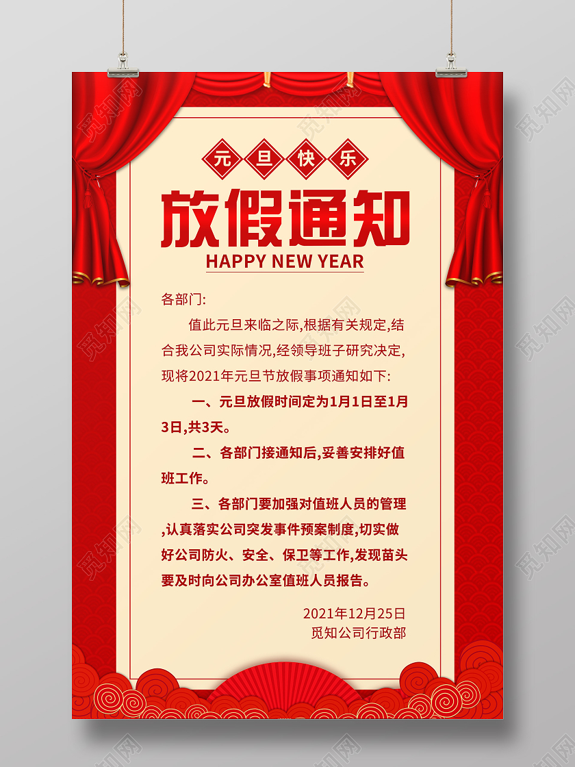 红色背景剪纸简约风格元旦放假通知海报2021元旦放假通知