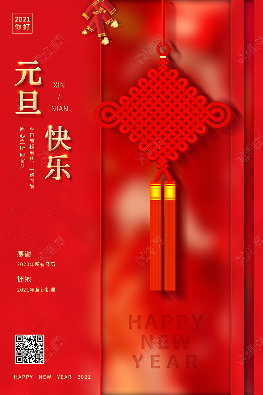 2021元旦快乐海报2021元旦新年元旦节