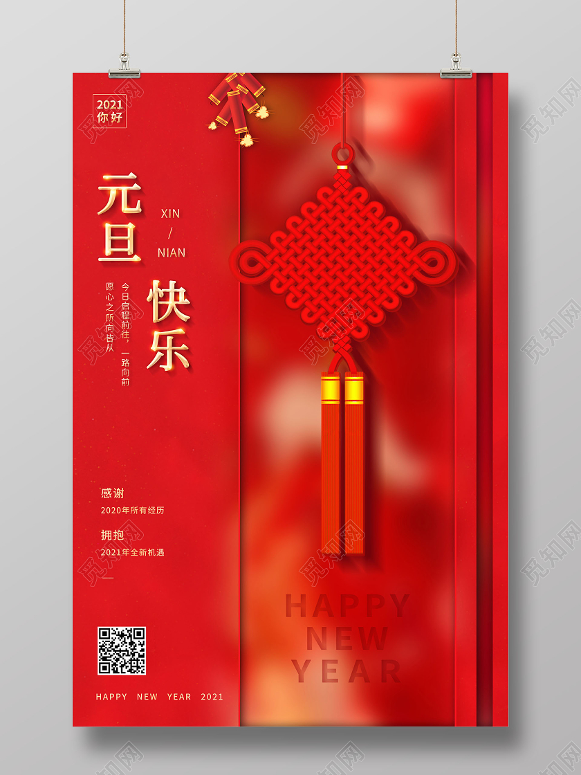 2021元旦快乐海报2021元旦新年元旦节