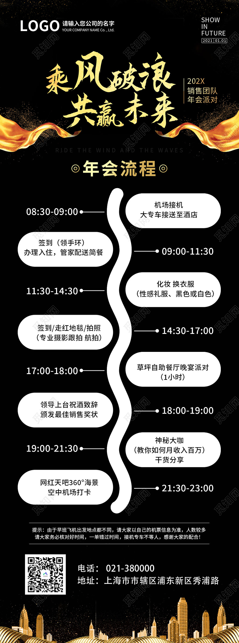 黑色酷炫风乘风破浪共赢未来年会流程手机长图年会流程手机海报