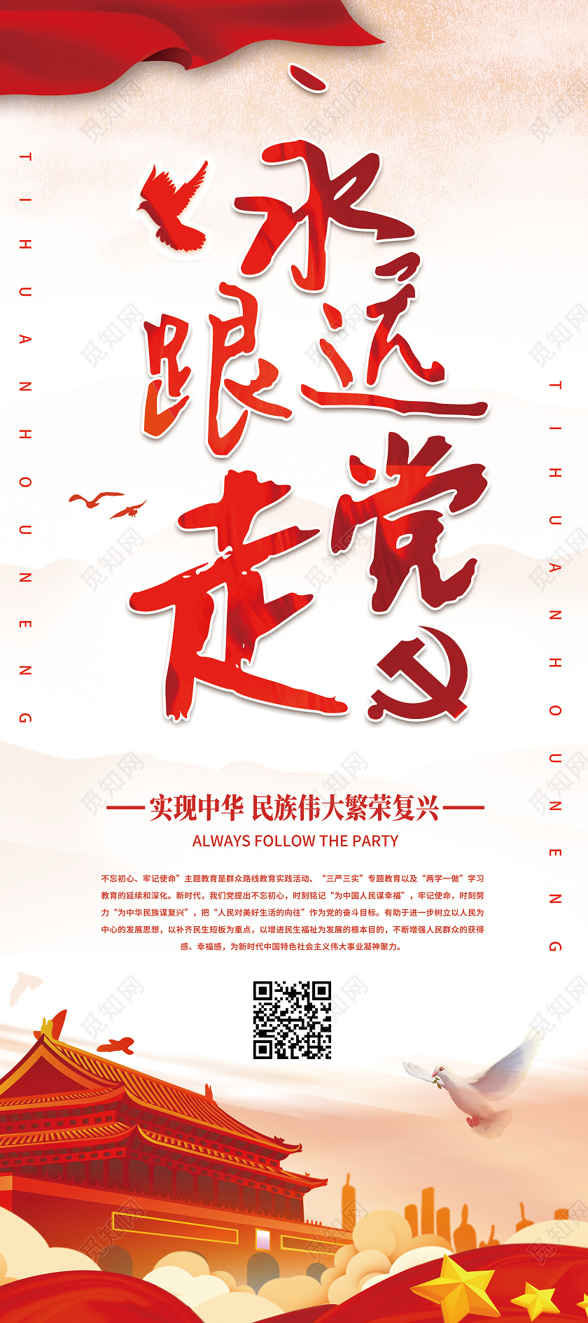 红色水彩永远跟党走宣传展架党建党政党课