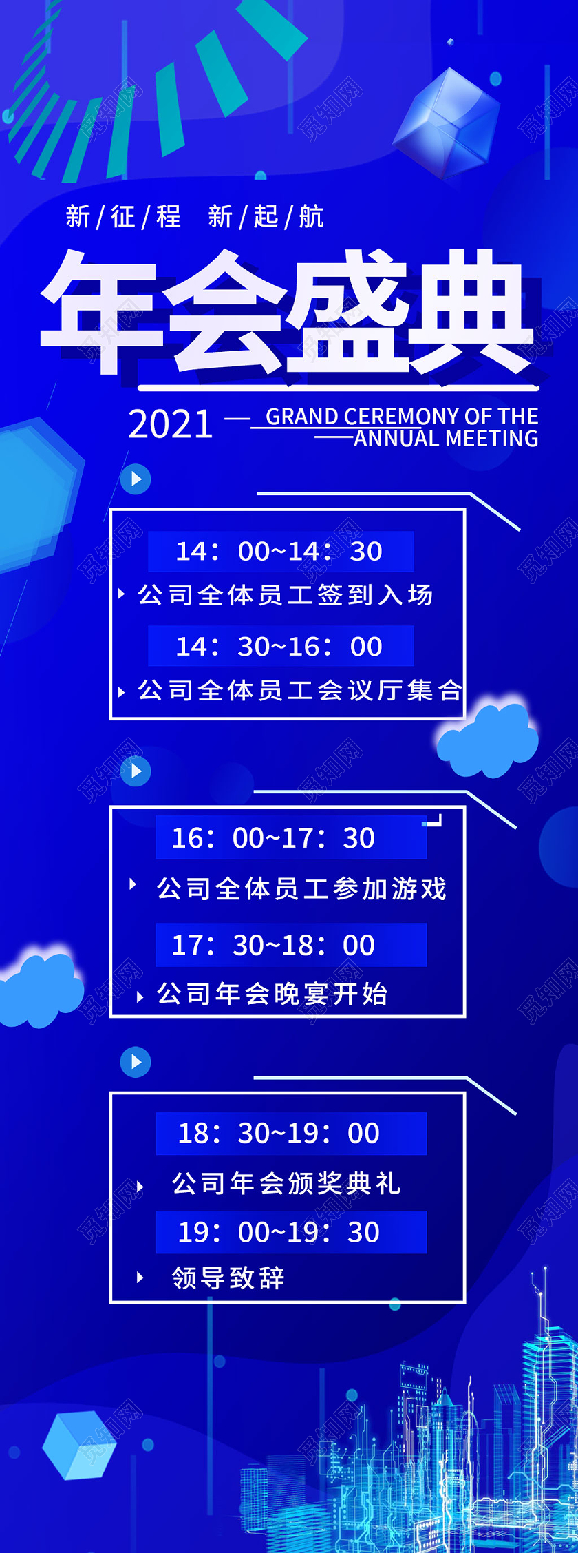 蓝色科技风年会盛典手机长图年会流程手机海报