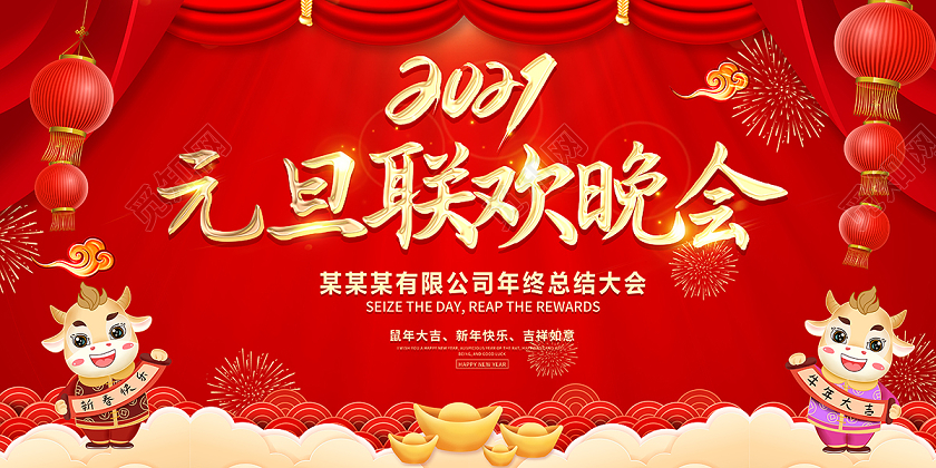 2021红色喜庆元旦联欢晚会展板元旦联欢会