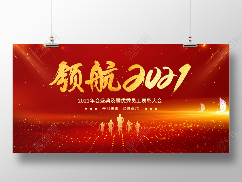 红色大气领航2021年会盛典暨优秀员工表彰大会舞台背景展板