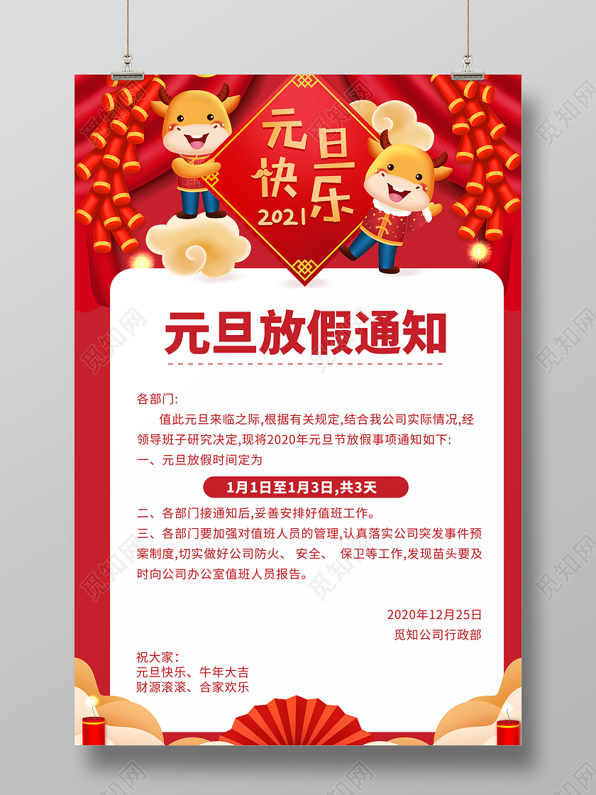 2020红色喜庆元旦放假通知海报设计2021元旦放假通知