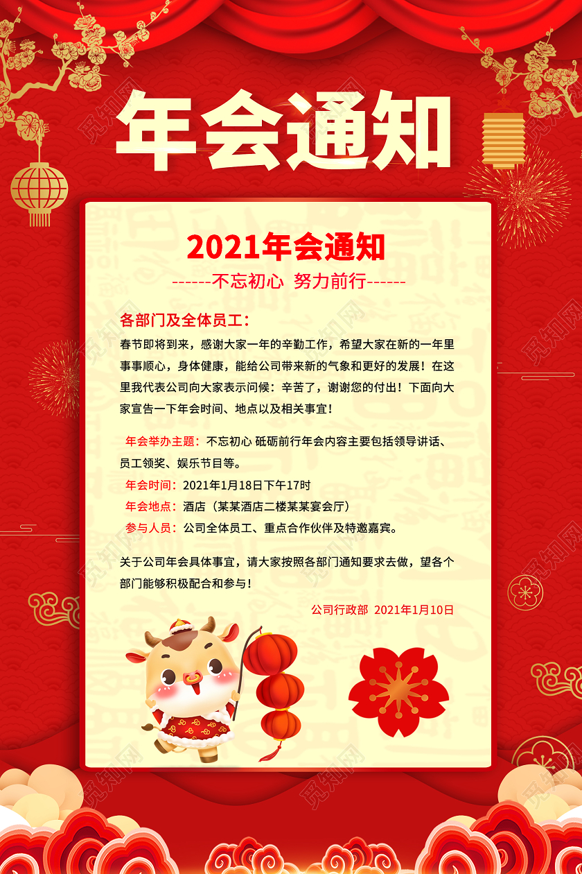 2021红色年会通知年会放假通知海报设计