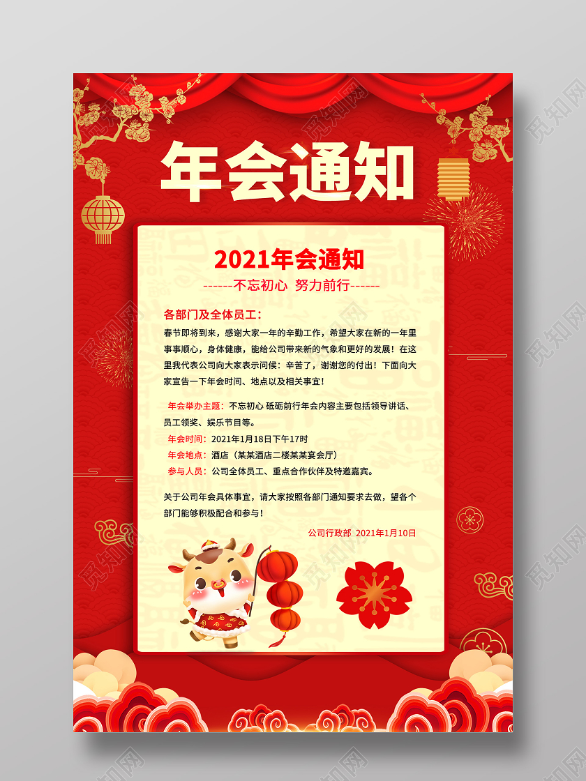 2021红色年会通知年会放假通知海报设计