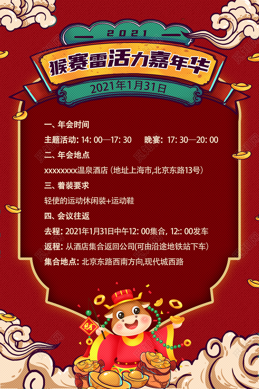 红色国潮2021年年会通知猴赛雷嘉年华海报