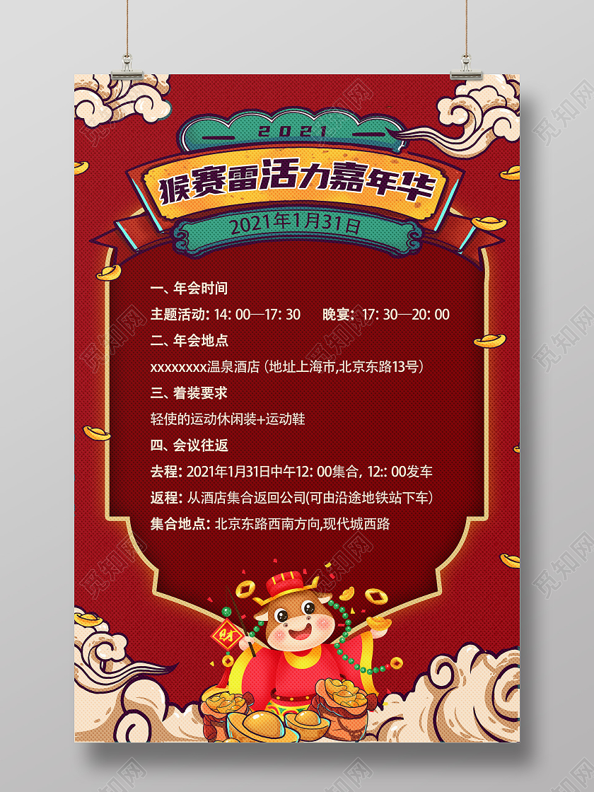 红色国潮2021年年会通知猴赛雷嘉年华海报