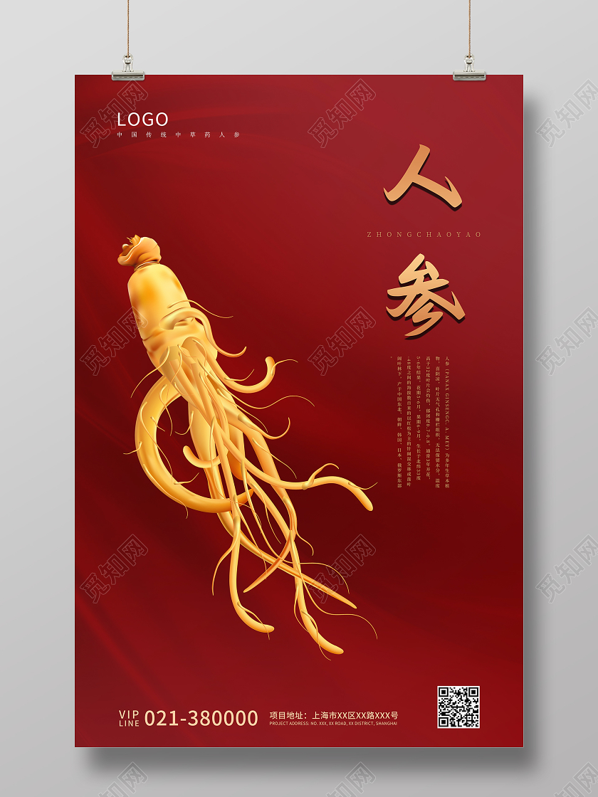 红色简约中药人参宣传海报