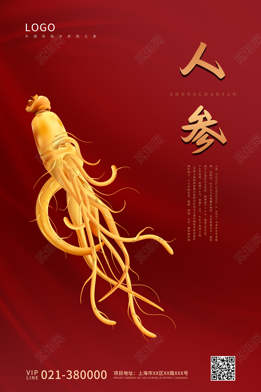 红色简约中药人参宣传海报