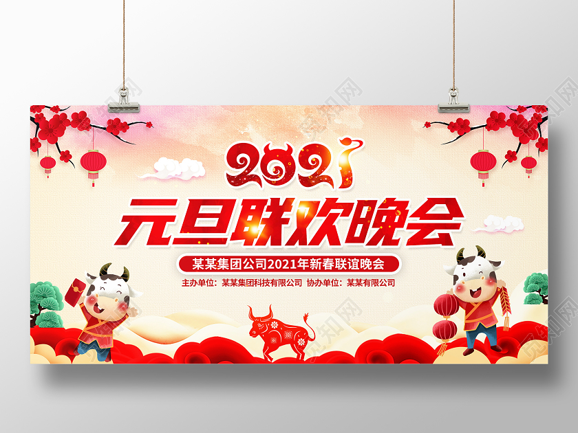 中国风大气2021元旦联欢晚会舞台背景展板元旦联欢会