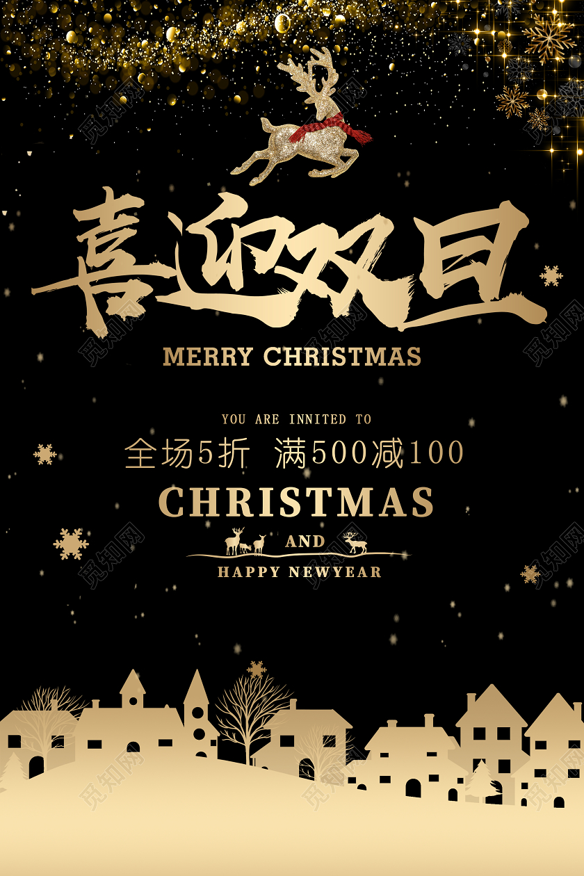 黑金色简约大气轻奢喜迎双旦双旦竖版海报2021元旦圣诞