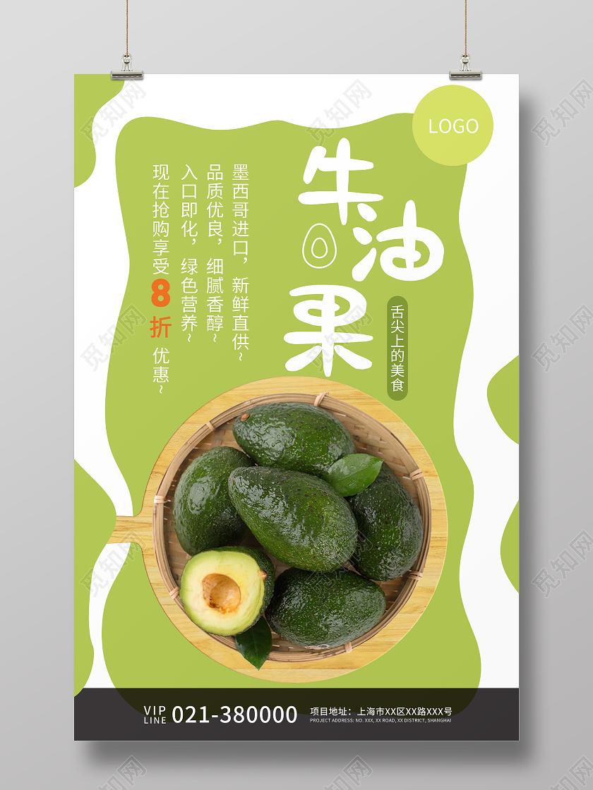 绿色简约牛油果宣传海报
