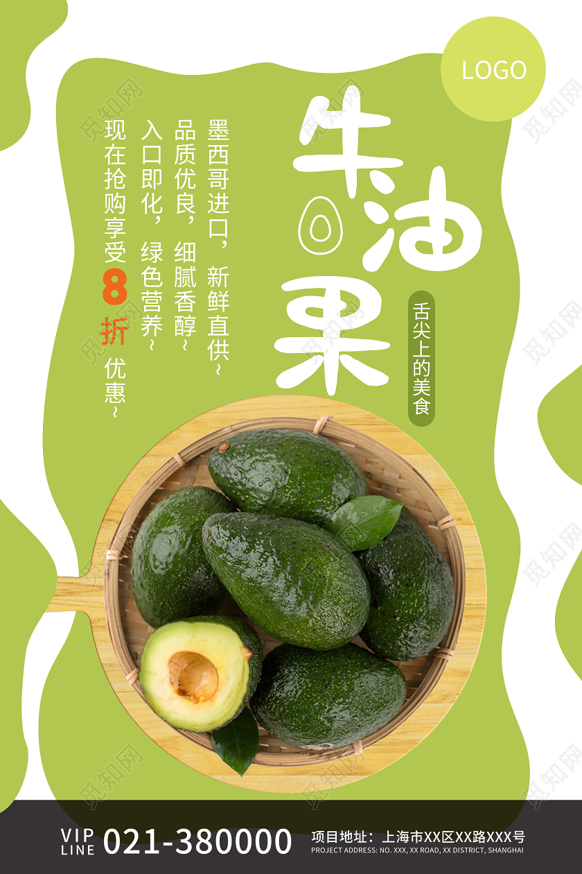 绿色简约牛油果宣传海报